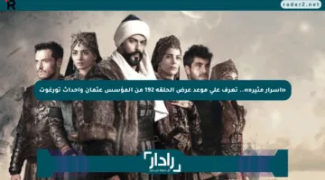 «أسرار مثيرة».. تعرف على موعد عرض الحلقة 192 من المؤسس عثمان وأحداث تورغوت